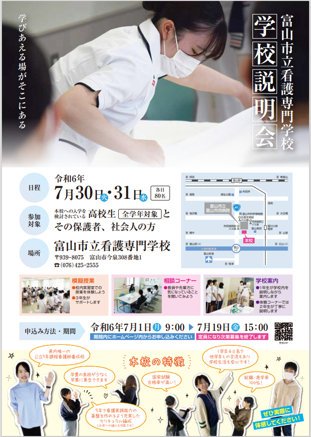 令和6年度 富山市立看護専門学校 学校説明会 7月1日（月）9時から